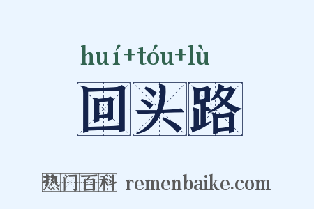 回头路是什么意思的图片